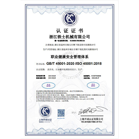 職業(yè)健康安全管理體系認證證書